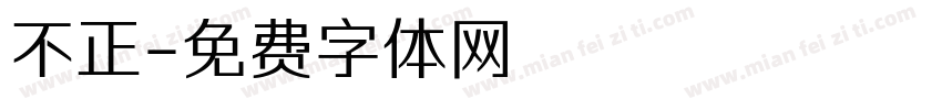 不正字体转换