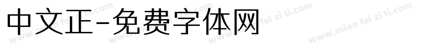 中文正字体转换