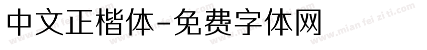 中文正楷体字体转换