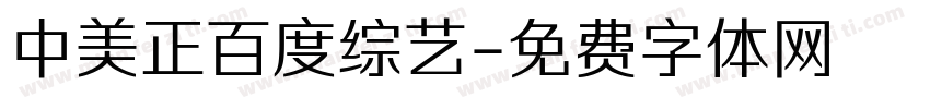 中美正百度综艺字体转换