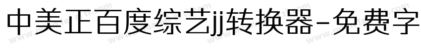 中美正百度综艺jj转换器字体转换