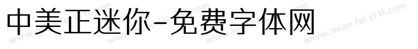 中美正迷你字体转换