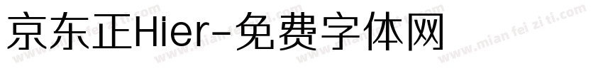 京东正Hier字体转换