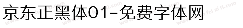 京东正黑体01字体转换