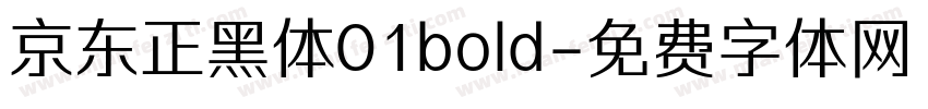京东正黑体01bold字体转换