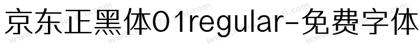 京东正黑体01regular字体转换