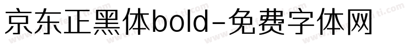 京东正黑体bold字体转换