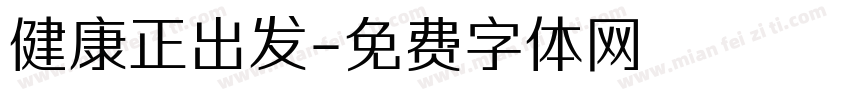 健康正出发字体转换
