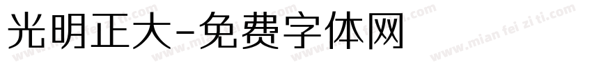 光明正大字体转换