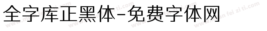 全字库正黑体字体转换