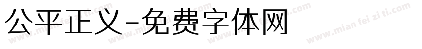 公平正义字体转换