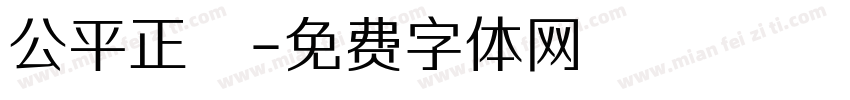公平正義字体转换