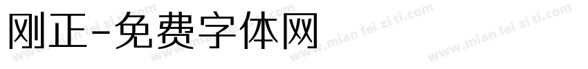 刚正字体转换