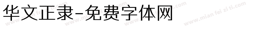 华文正隶字体转换