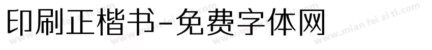 印刷正楷书字体转换