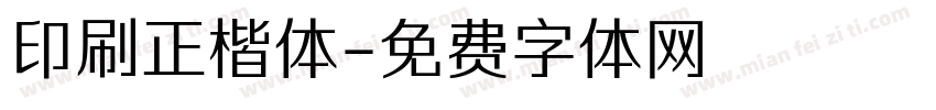 印刷正楷体字体转换