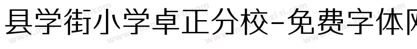县学街小学卓正分校字体转换