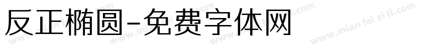 反正椭圆字体转换