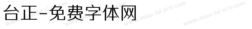 台正字体转换