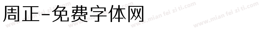周正字体转换