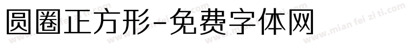圆圈正方形字体转换