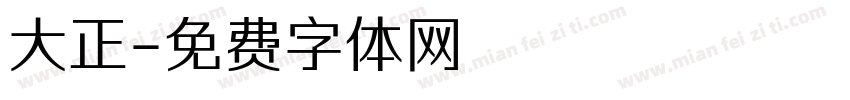 大正字体转换