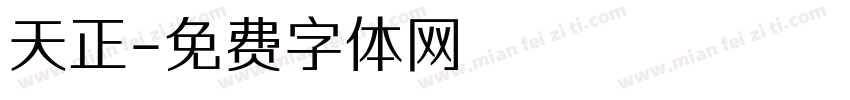 天正字体转换