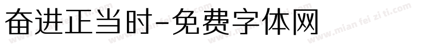奋进正当时字体转换