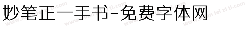 妙笔正一手书字体转换