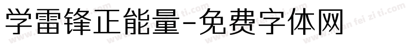 学雷锋正能量字体转换