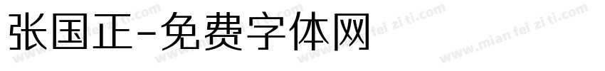 张国正字体转换