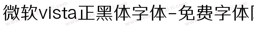 微软vista正黑体字体字体转换