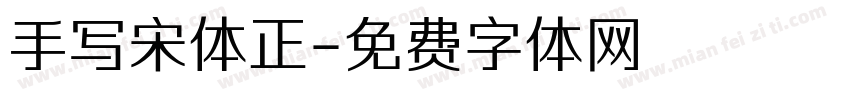 手写宋体正字体转换