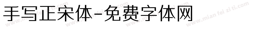 手写正宋体字体转换