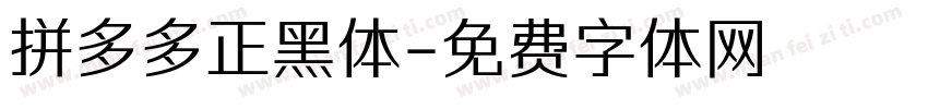 拼多多正黑体字体转换