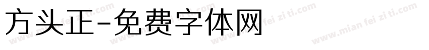 方头正字体转换