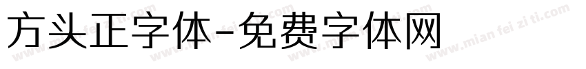 方头正字体字体转换