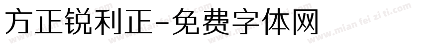方正锐利正字体转换