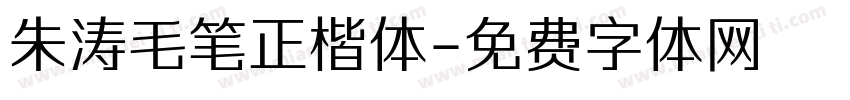 朱涛毛笔正楷体字体转换