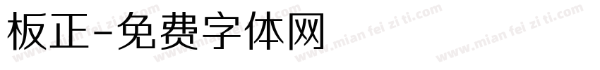 板正字体转换