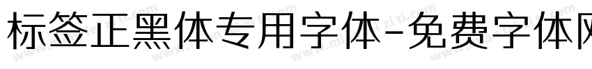 标签正黑体专用字体字体转换