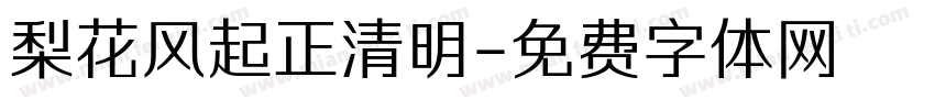 梨花风起正清明字体转换