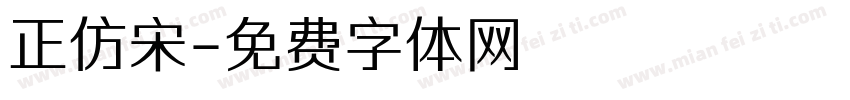 正仿宋字体转换