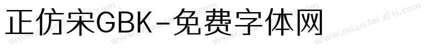 正仿宋GBK字体转换