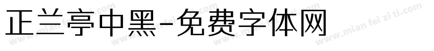 正兰亭中黑字体转换