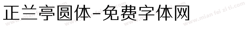 正兰亭圆体字体转换
