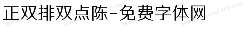 正双排双点陈字体转换