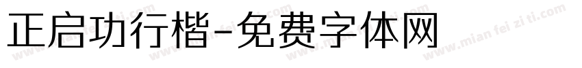 正启功行楷字体转换