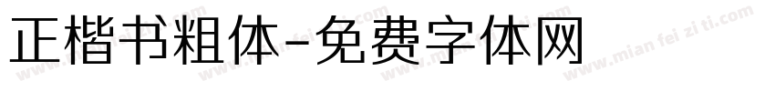 正楷书粗体字体转换