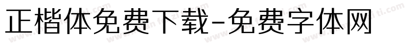 正楷体免费下载字体转换